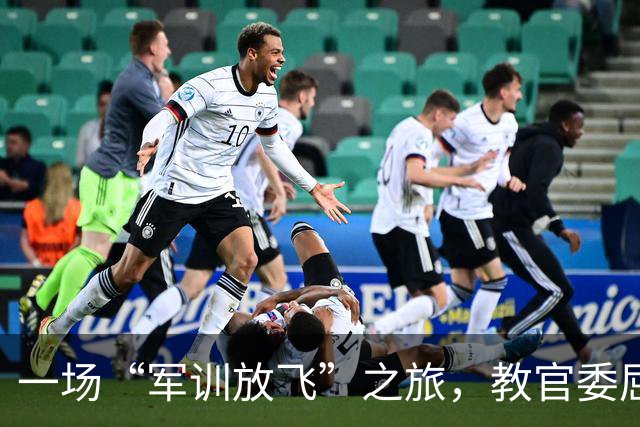 一场“军训放飞”之旅，教官委屈得想哭