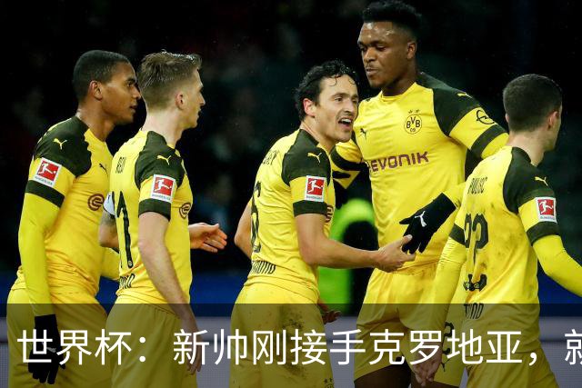世界杯：新帅刚接手克罗地亚，就点名希望莫德里奇能留队