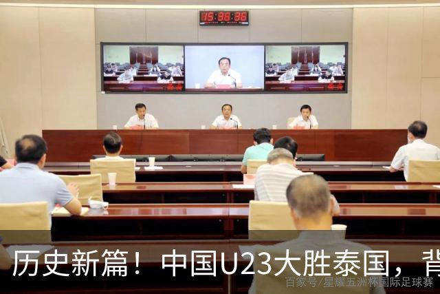 历史新篇！中国U23大胜泰国，背后的故事让人笑出声