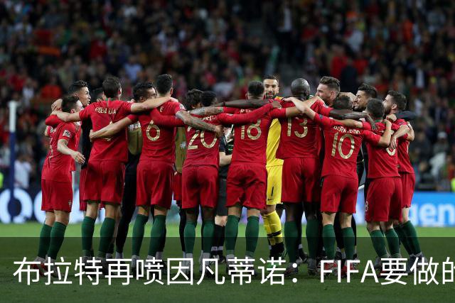 布拉特再喷因凡蒂诺：FIFA要做的是保护足球，而非出售足球的灵魂