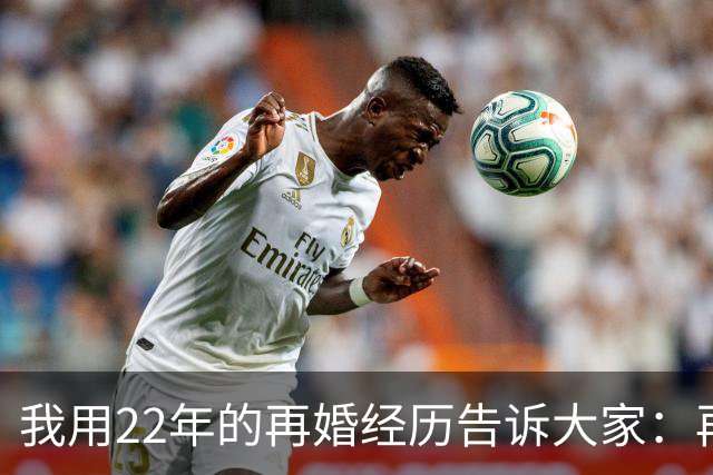 我用22年的再婚经历告诉大家：再婚无论过多久，都不会一条心