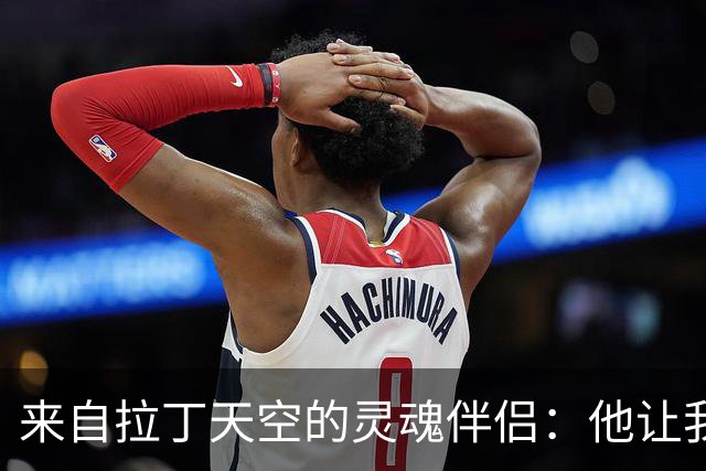 来自拉丁天空的灵魂伴侣：他让我学会相信自己