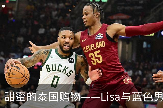 甜蜜的泰国购物——Lisa与蓝色男孩的爱情故事