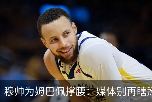 穆帅为姆巴佩撑腰：媒体别再瞎掰了！